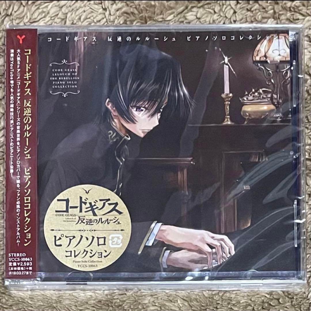 【新品未開封】コードギアス 反逆のルルーシュ ピアノソロコレクション CD