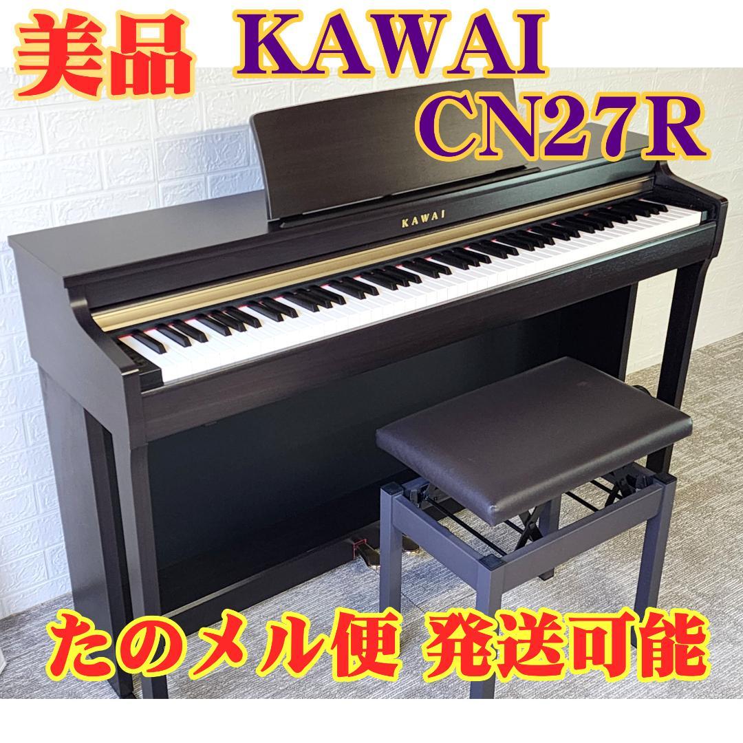 ★美品★ KAWAI (カワイ) CN27 R (18年製)　[たのメル便可能]