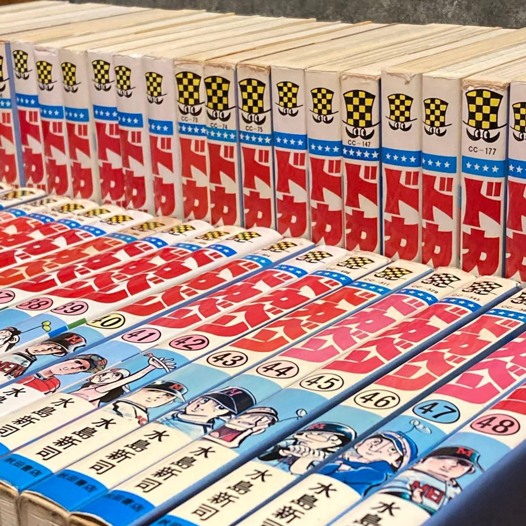 【全48巻セット】 ドカベン 全巻 完結