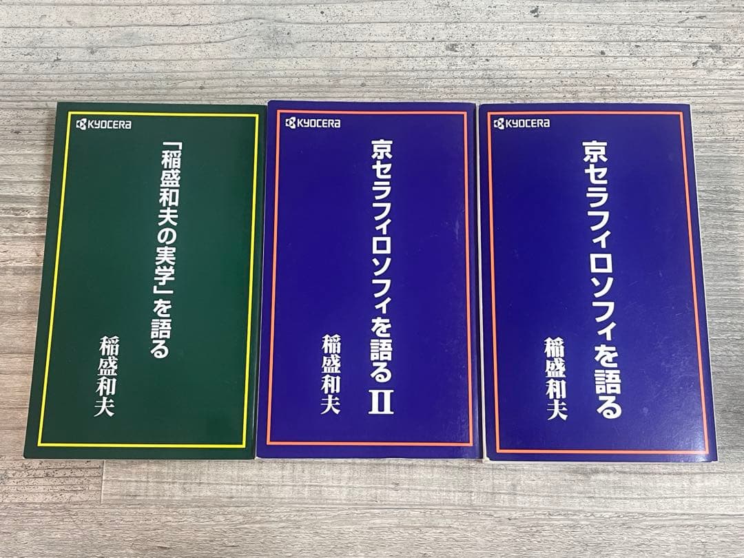 稲盛和夫 書籍「京セラフィロソフィを語る」他