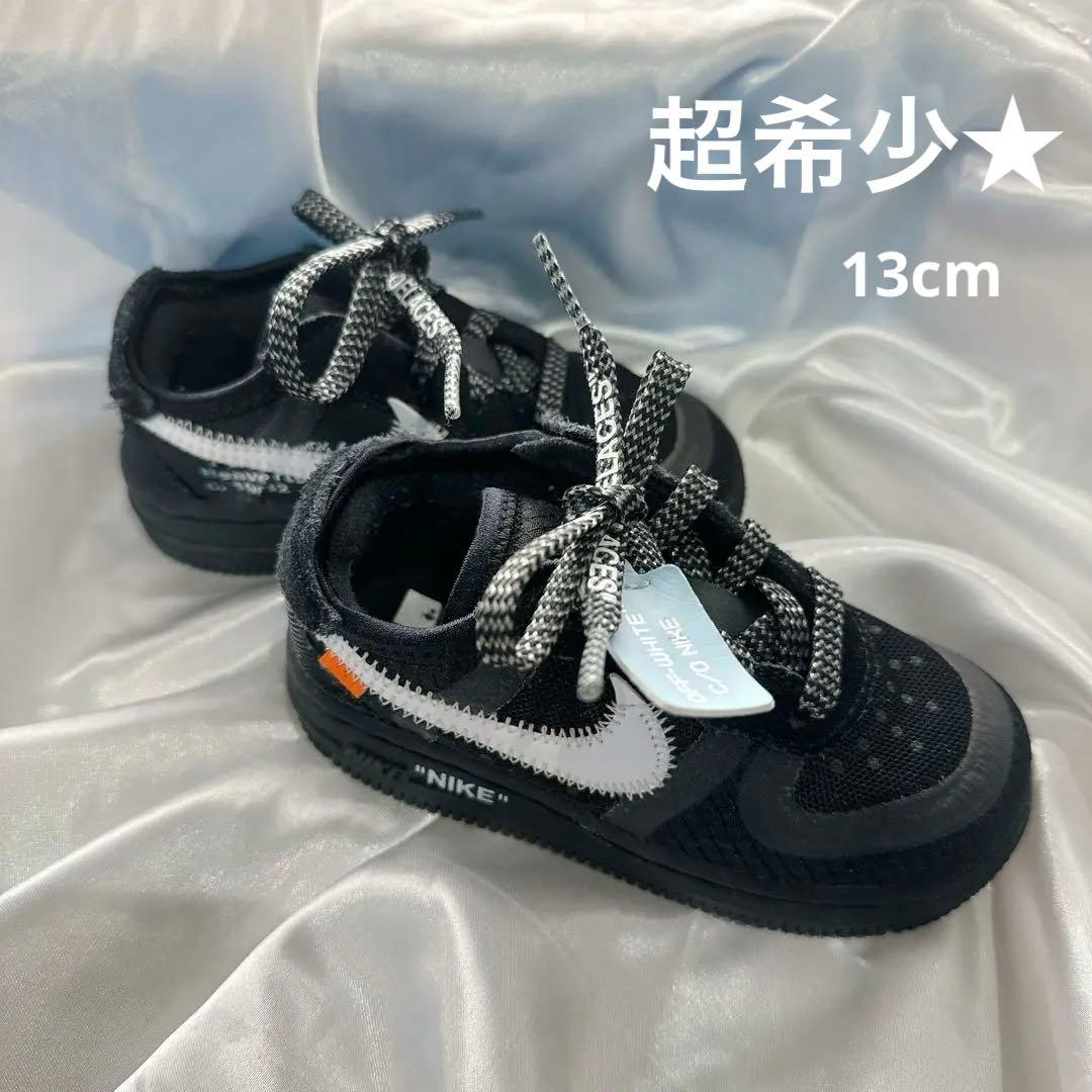 ★超希少★ Nike Off-White the10 フォース1 ★13cm