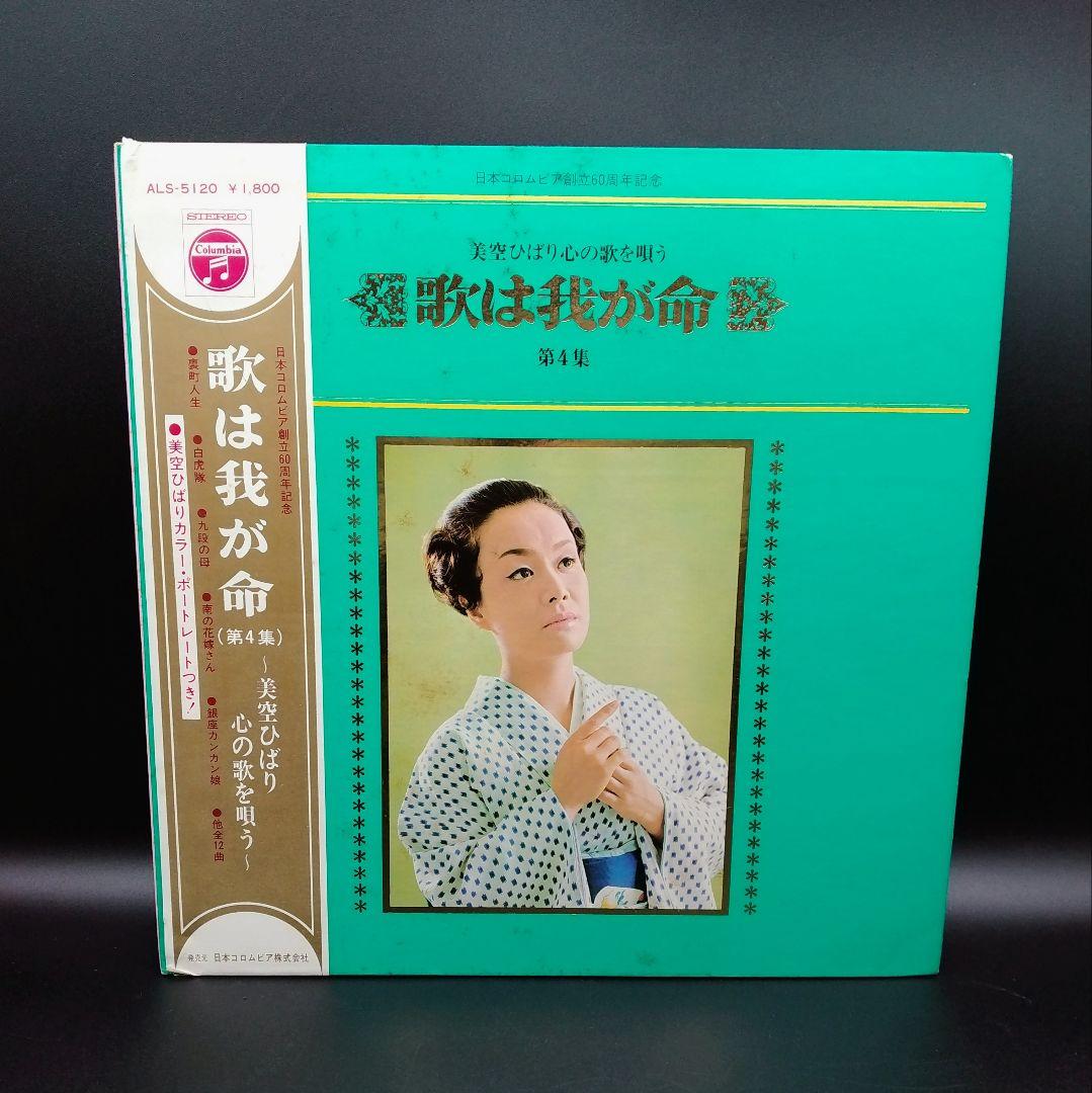 【確認用ページ】美空ひばり　「歌は我が命　第4集」　LPレコード