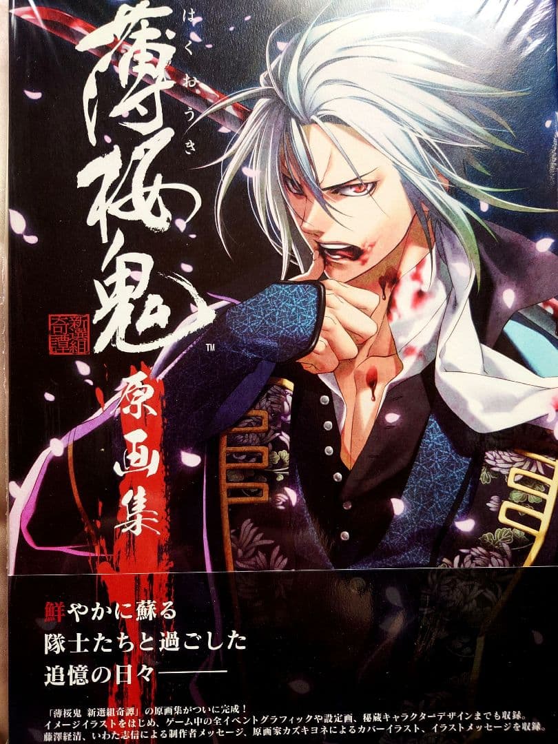 薄桜鬼　原画集　関連書籍　4冊　美品