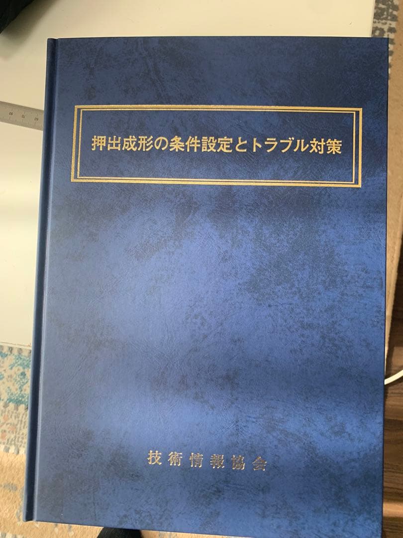 押出成形の条件設定とトラブル対策