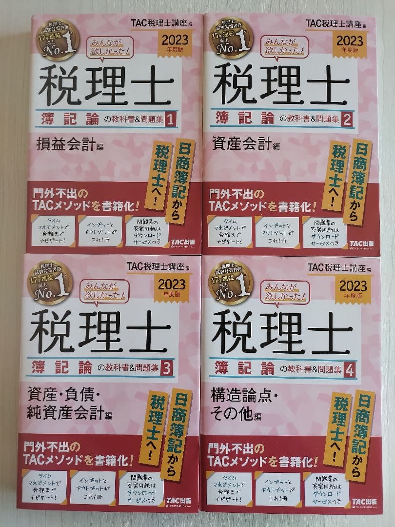 【4冊セット】 2023年版 みんなが欲しかった! 税理士簿記論の教科書&問題集