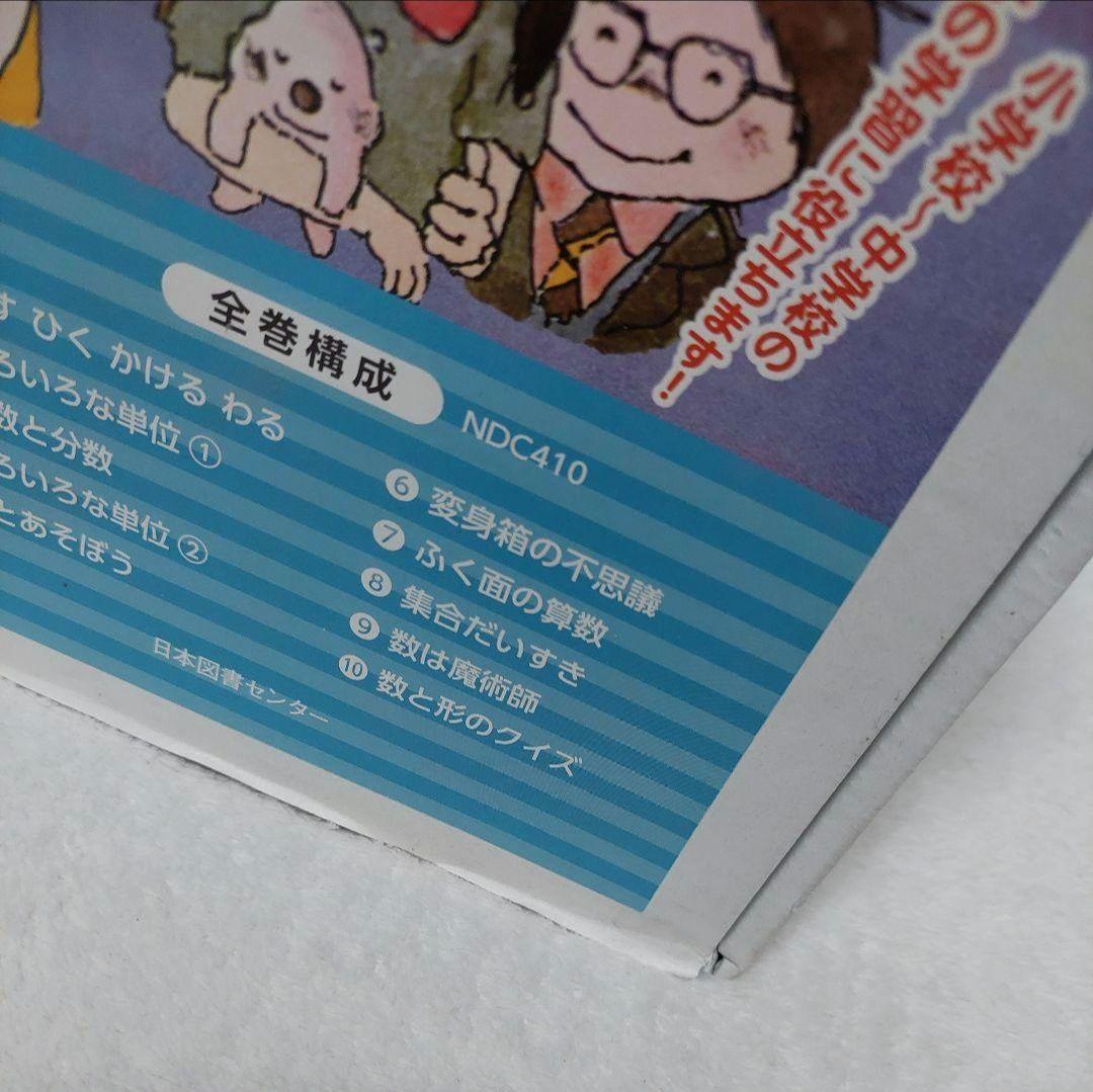 算数の探険 遠山啓 全10巻 日本図書センター 算数 箱付き 数学 小学 中学