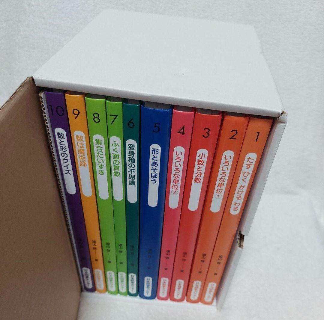 算数の探険 遠山啓 全10巻 日本図書センター 算数 箱付き 数学 小学 中学