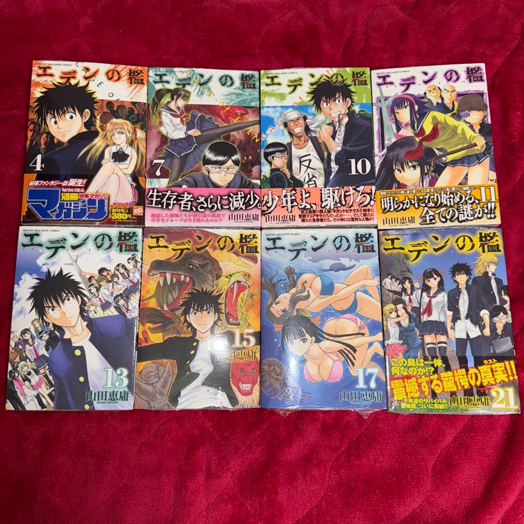 エデンの檻 山田恵庸 初版 未開封