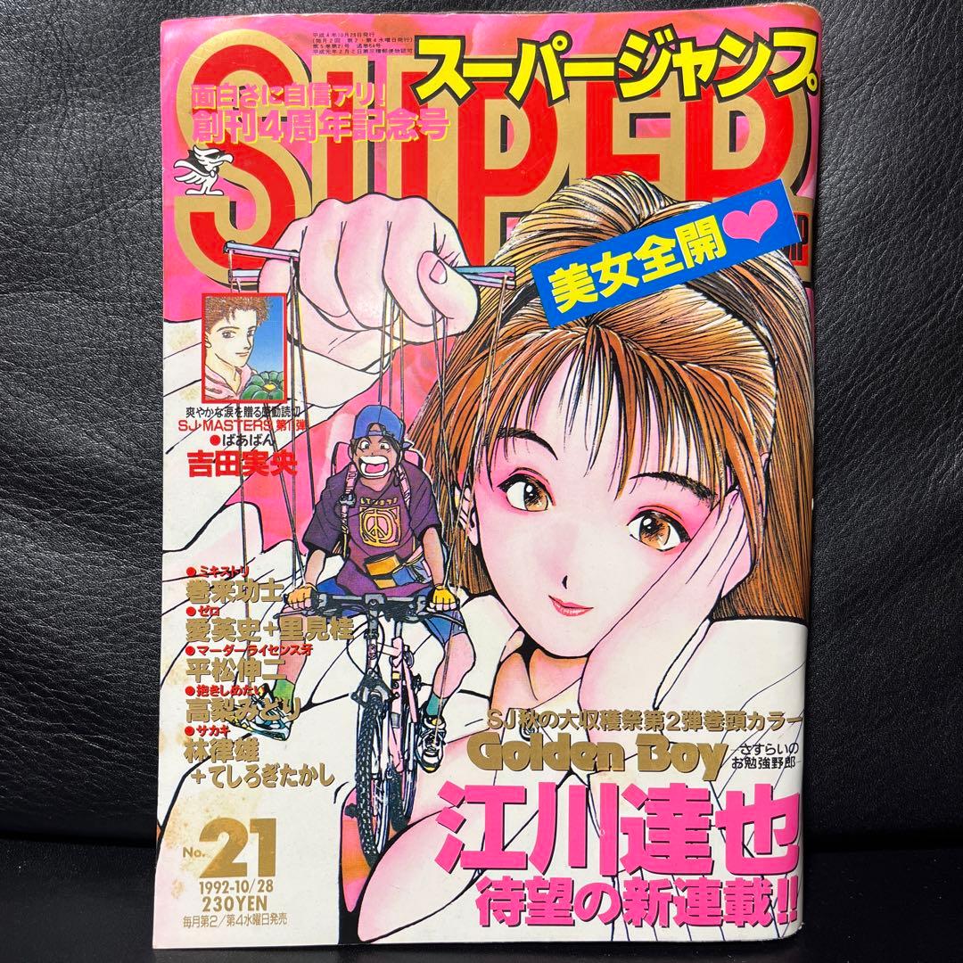 3. スーパージャンプ 1992年 21号