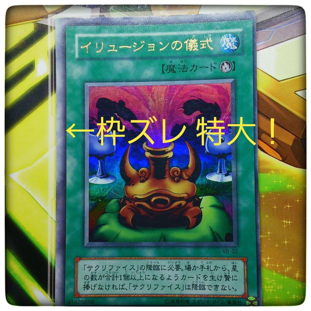 遊戯王★イリュージョンの儀式★枠ズレ★特大★エラーカード★