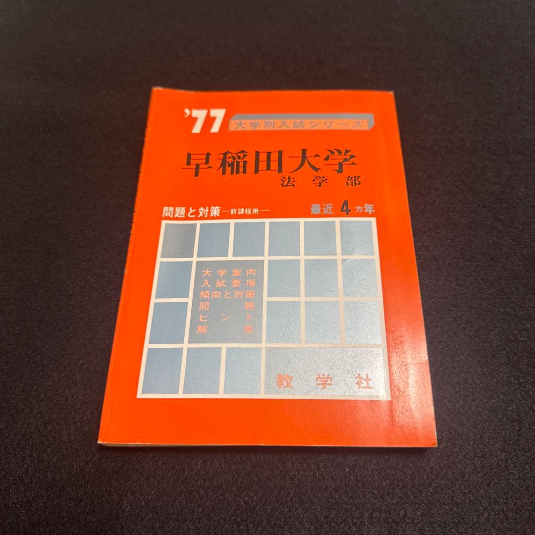 赤本　早稲田大学　法学部　1977年　教学社