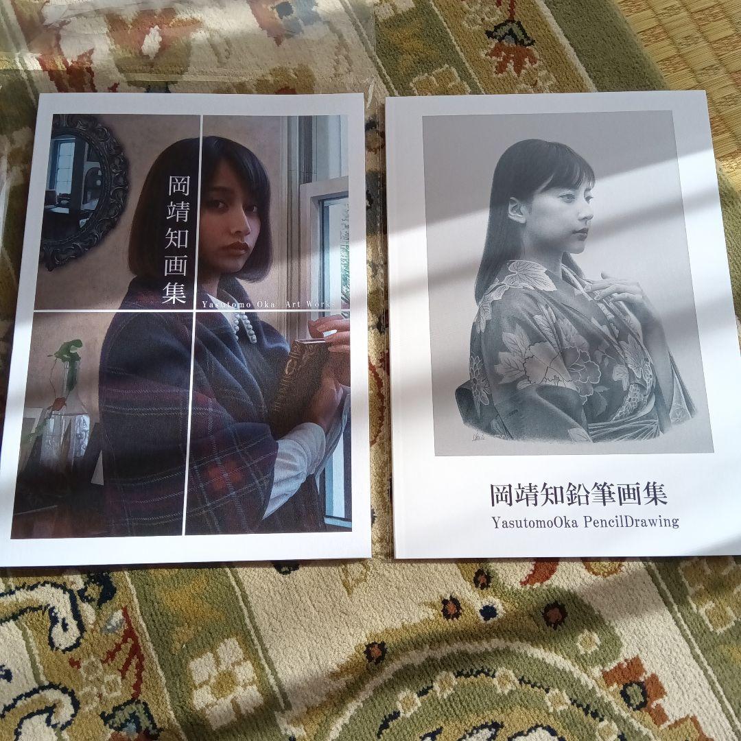 新品未使用　岡靖知　鉛筆画集　画集　サイン　署名　2冊セット　写実絵画