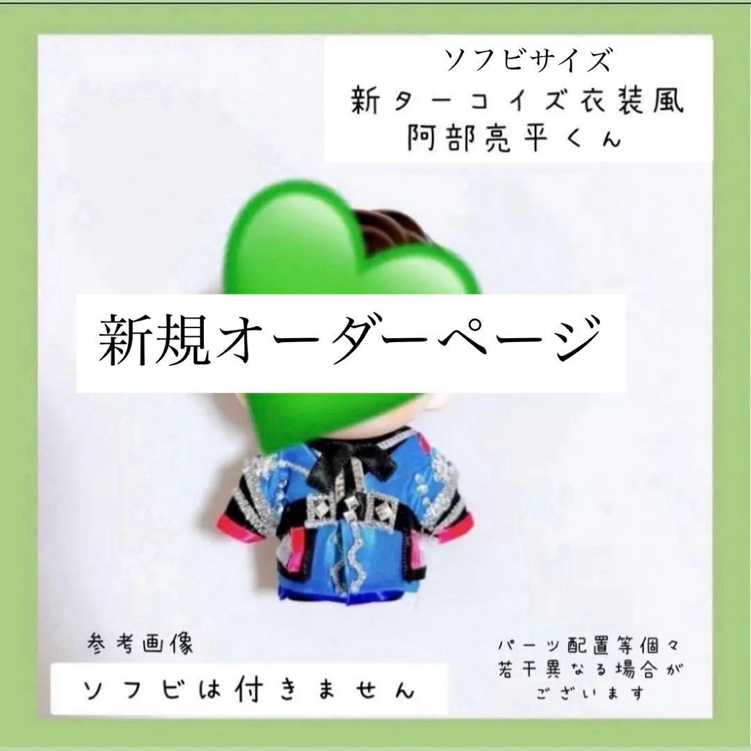 新規オーダー受付♡すのチル 衣装 ターコイズ衣装風 阿部亮平くんMan風