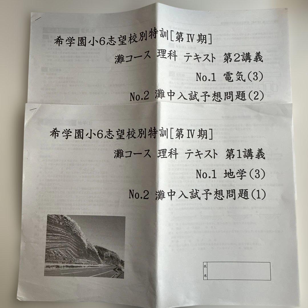 希学園　小6 志望校別特訓 第IV期　灘コース　理科　テキスト