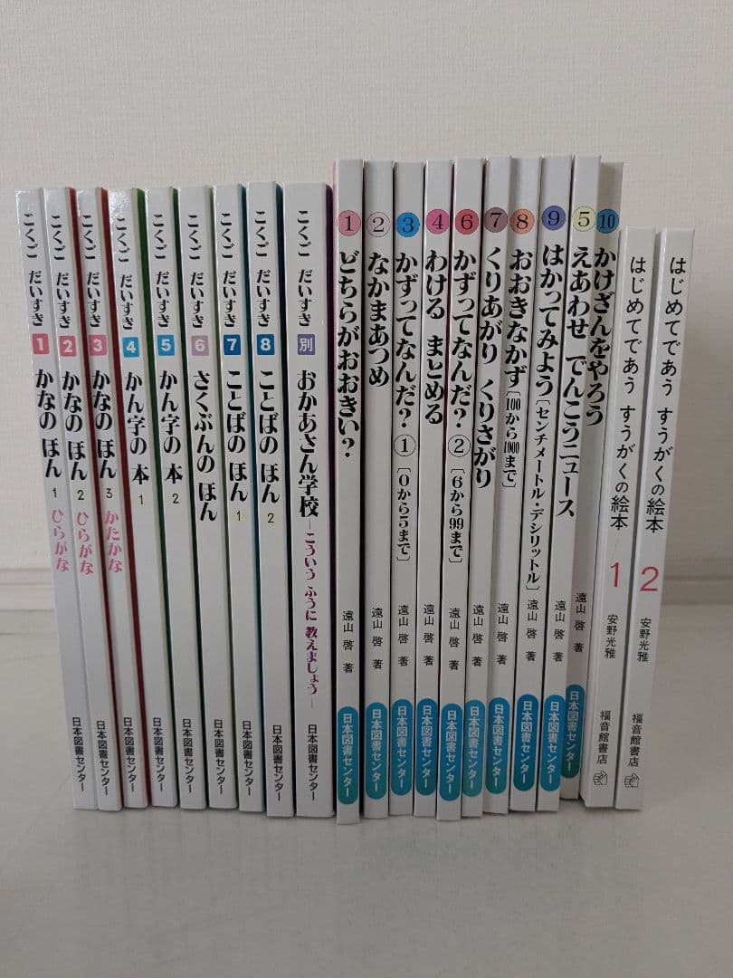 「こくごだいすき 」・「さんすうだいすき」・「はじめてであうすうがくの絵本」