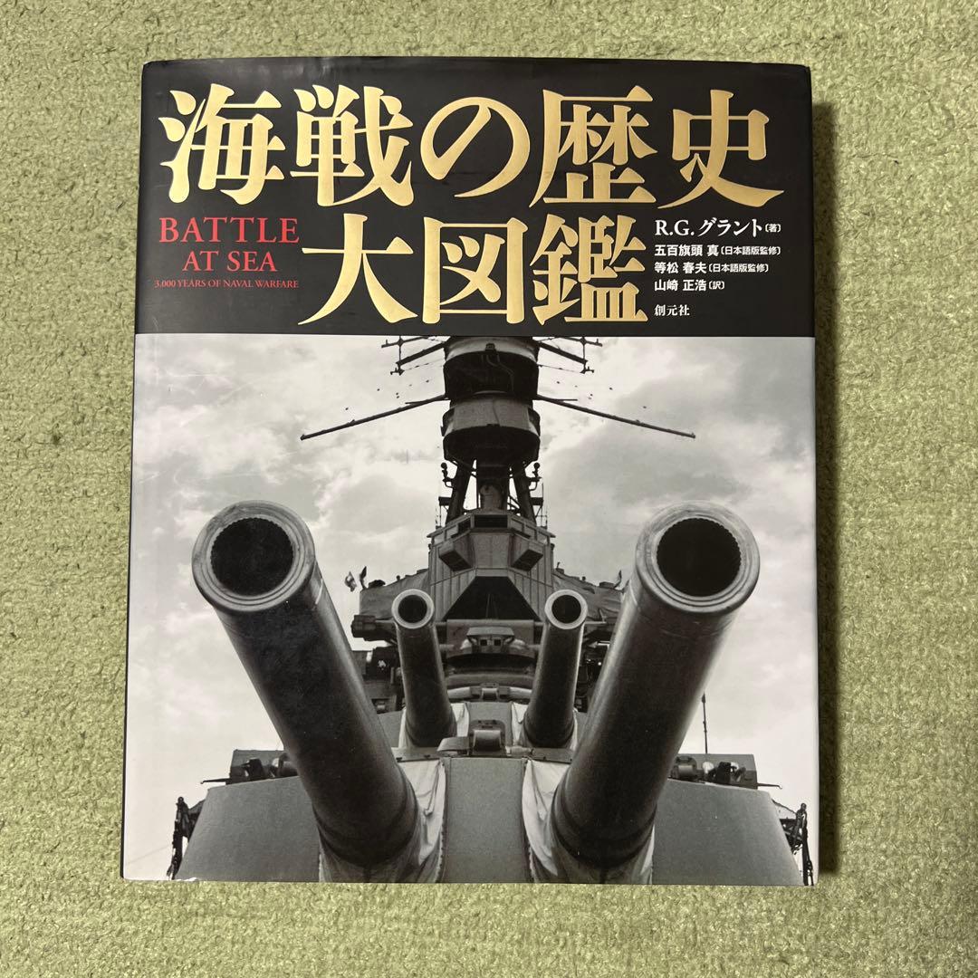 海戦の歴史大図鑑