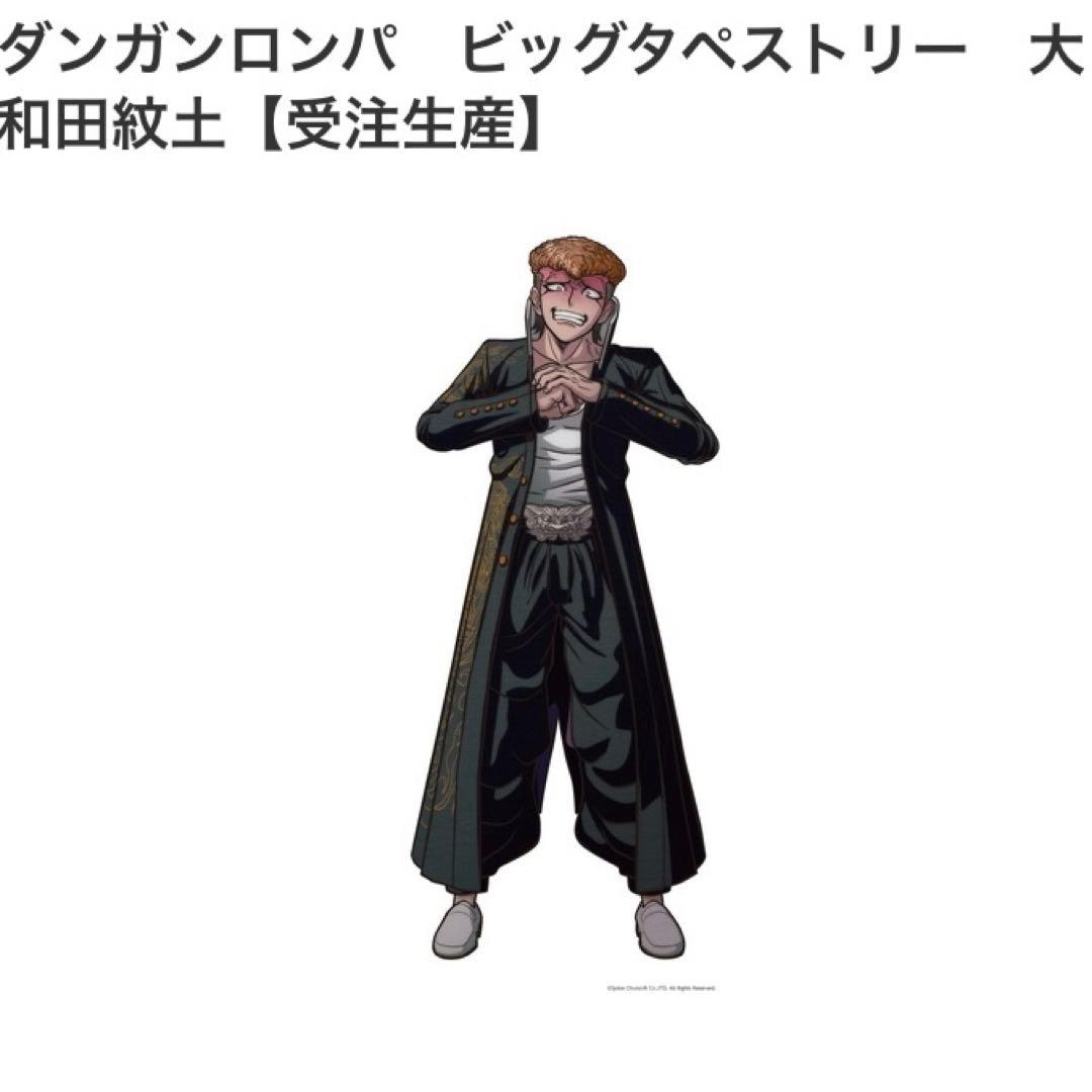ダンガンロンパ 希望ヶ峰学園購買部 大和田紋土 ビッグタペストリー 受注生産限定