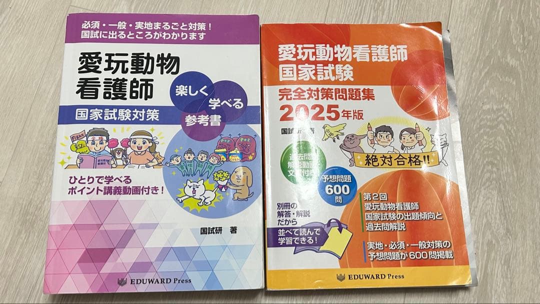 愛玩動物看護師 国家試験対策 参考書・問題集セット