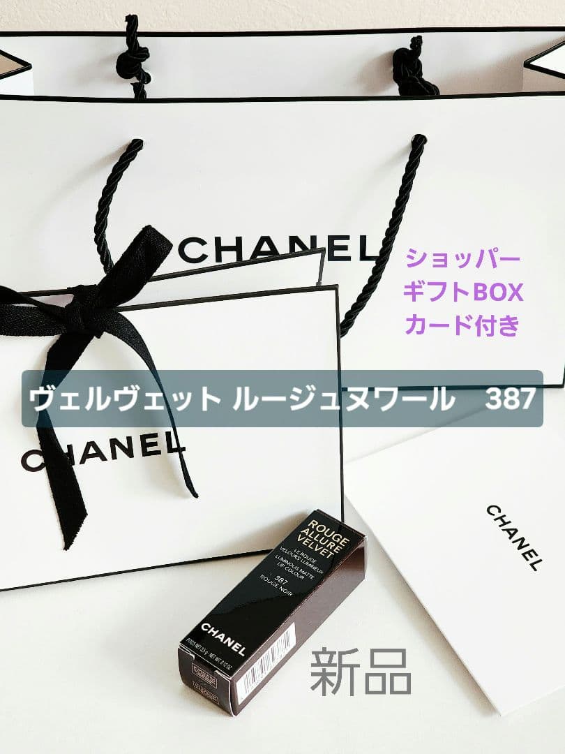 シャネル ルージュアリュール ヴェルヴェットルージュヌワール 387　ショッパー