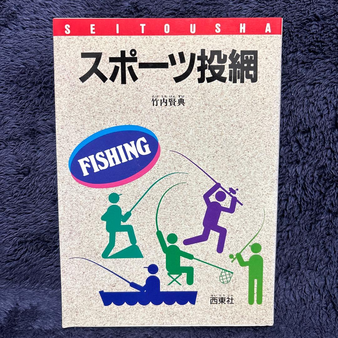 スポーツ投網 竹内賢典著 西東社