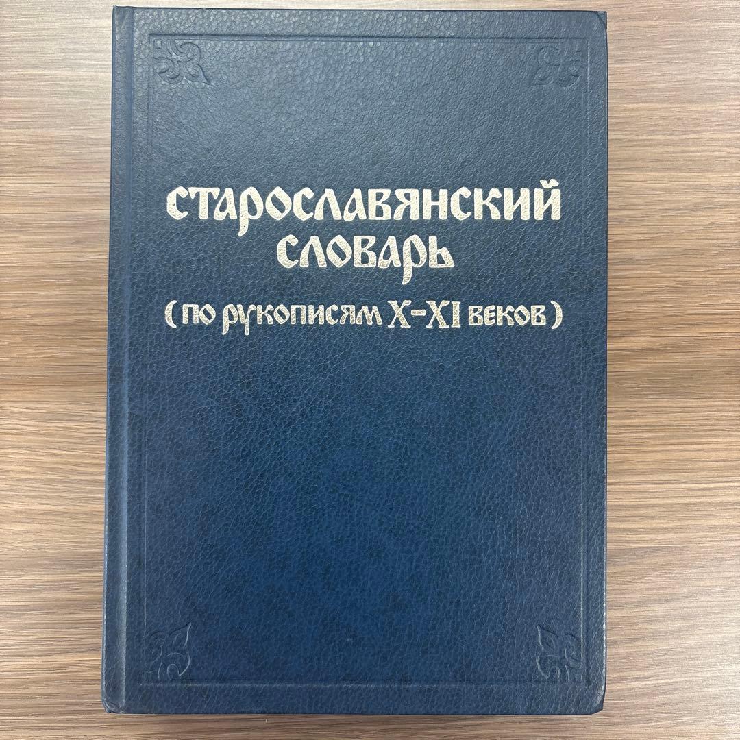 古代教会スラブ語辞典　старославянский словарь X-XI
