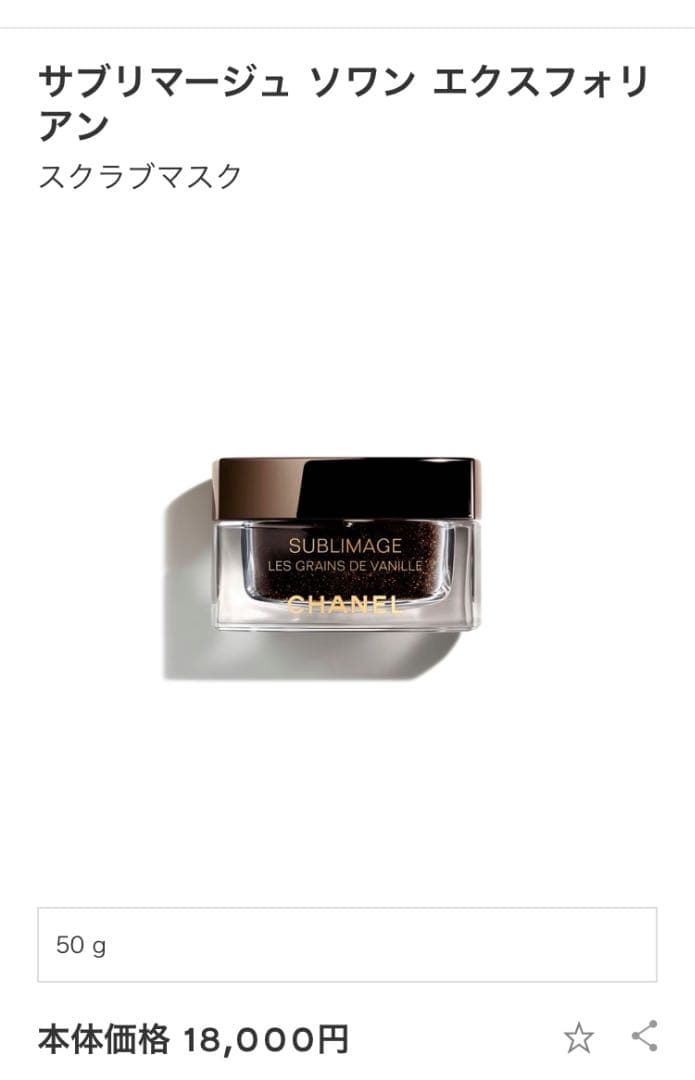 シャネル サブリマージュソワンエクスフォリアン スクラブ 50g