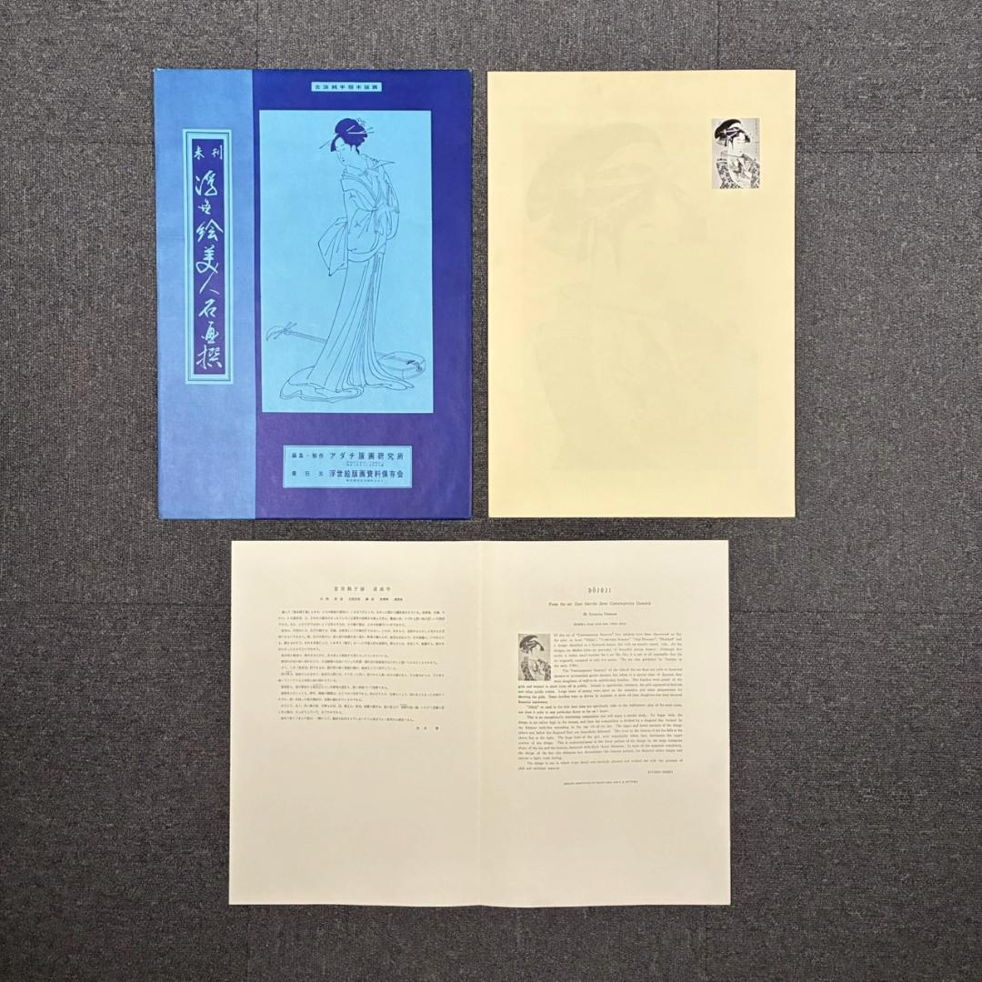 喜多川歌麿他「未刊 浮世絵美人名画撰」手摺木版画 全24枚揃 完品 アダチ版画