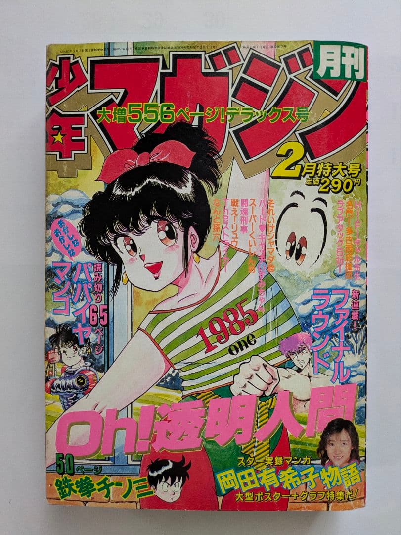 月刊少年マガジン 1985年2月号 Oh!透明人間 岡田有希子 他 昭和レトロ