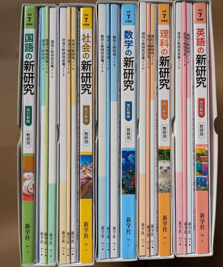 越智 令和７年度版 新研究 5教科セット 教師用 新学社
