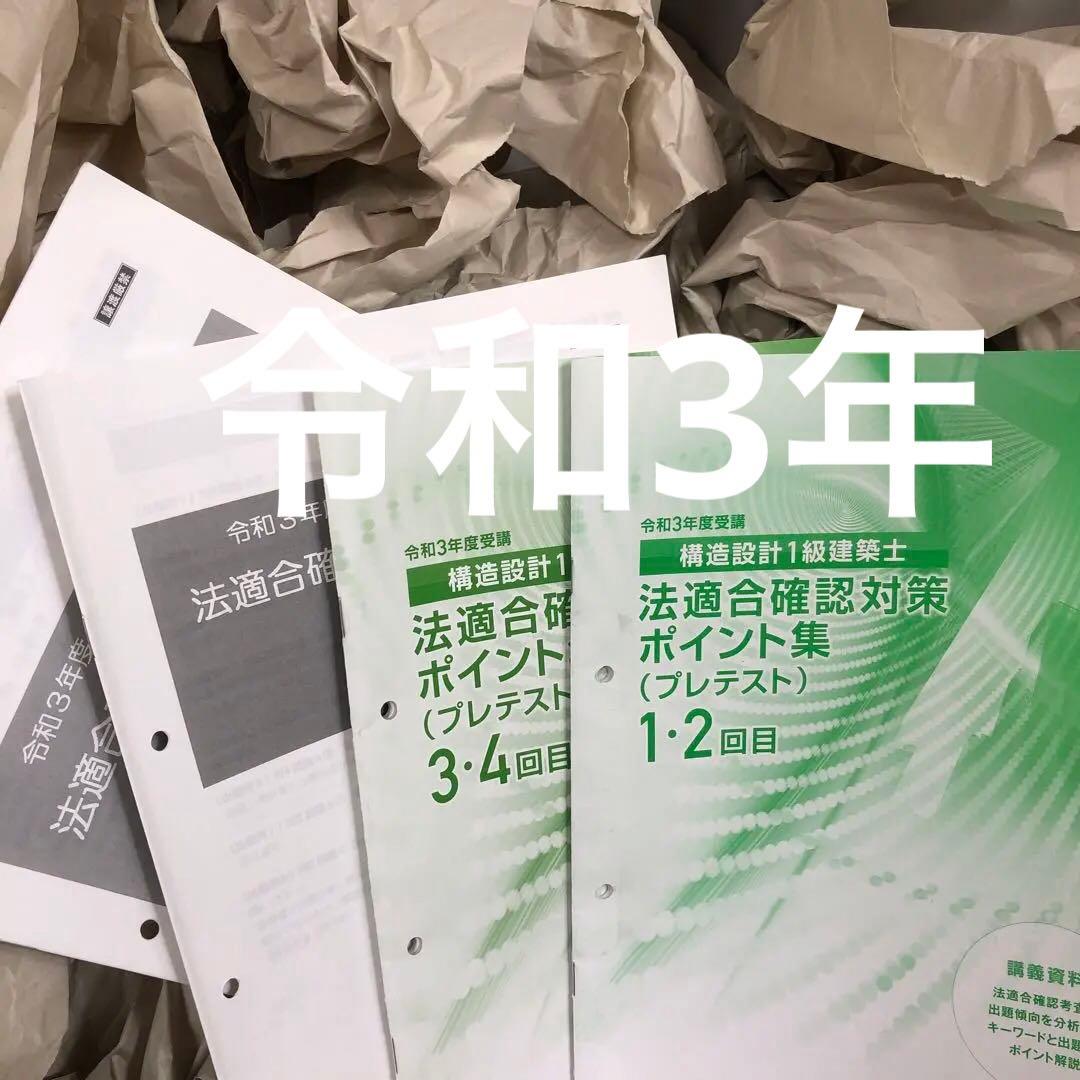 令和3年度 構造設計1級建築士 総合資格 ポイント集 法適合確認