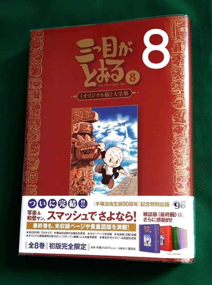 三つ目がとおる オリジナル版 大全集　8巻　復刊ドットコム 　手塚治虫