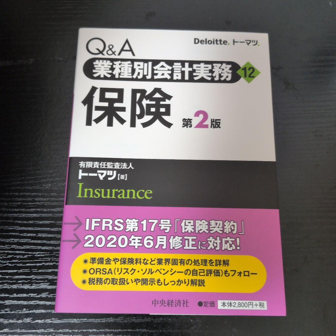 Q&A業種別会計実務 12