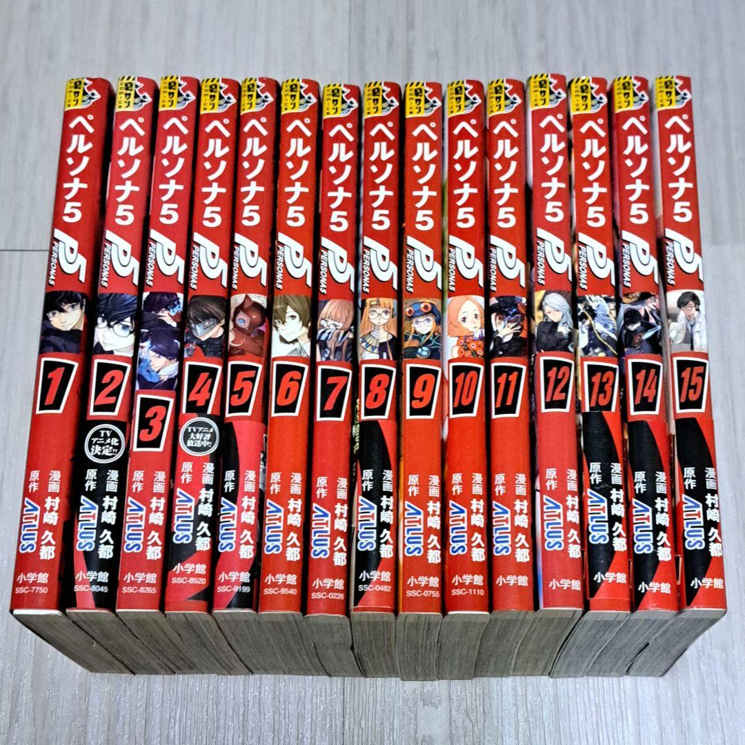 【初版】 ペルソナ5 1~15巻セット