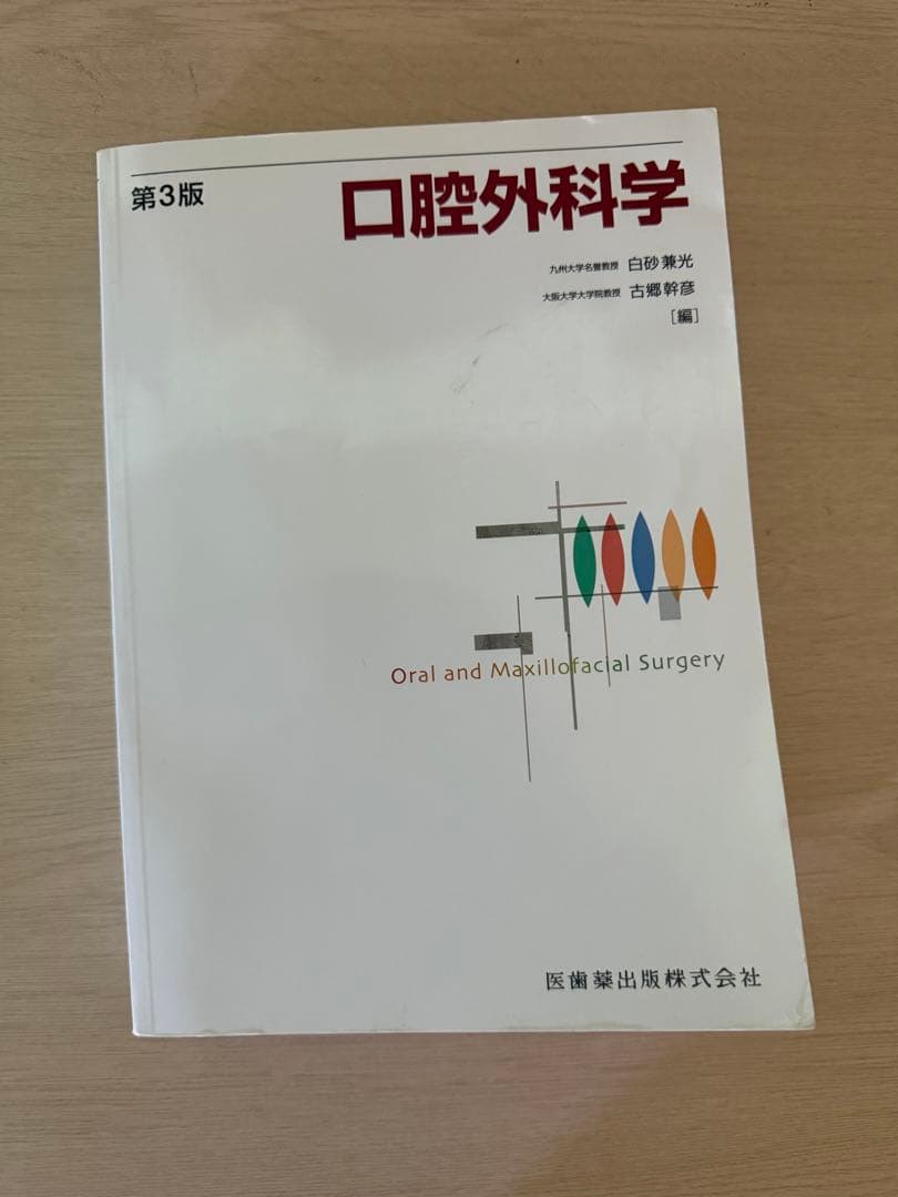 口腔外科学 第3版　医歯薬出版