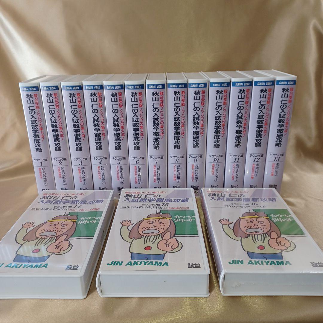 秋山仁の入試数学徹底攻略(1～16巻) テクニック編