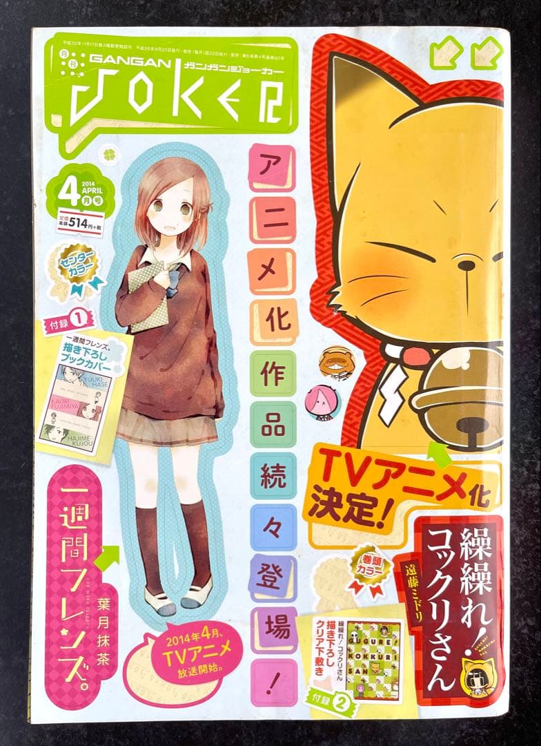 ●月刊ガンガンjoker 2014年 4月号 ●新連載 賭ケグルイ 河本ほむら
