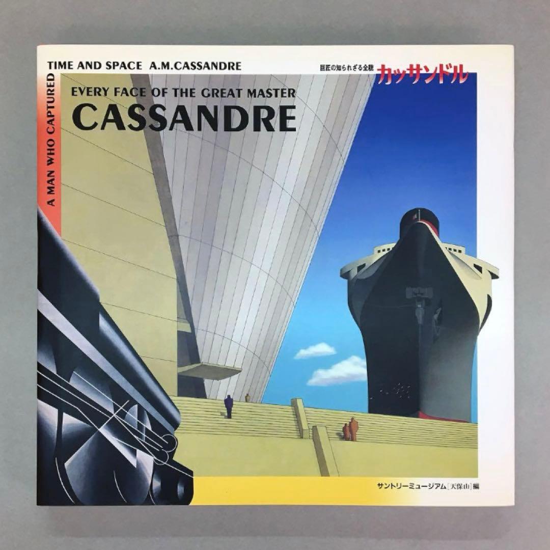 カッサンドル展　巨匠の知られざる全貌 1901-1968　CASSANDRE