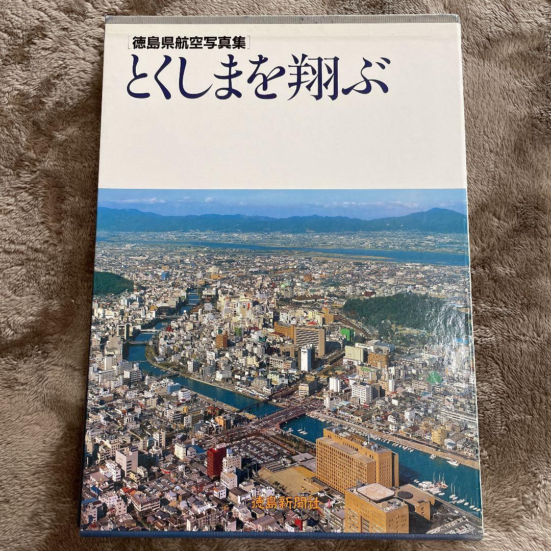 入手困難　徳島県航空写真集　とくしまを翔ぶ