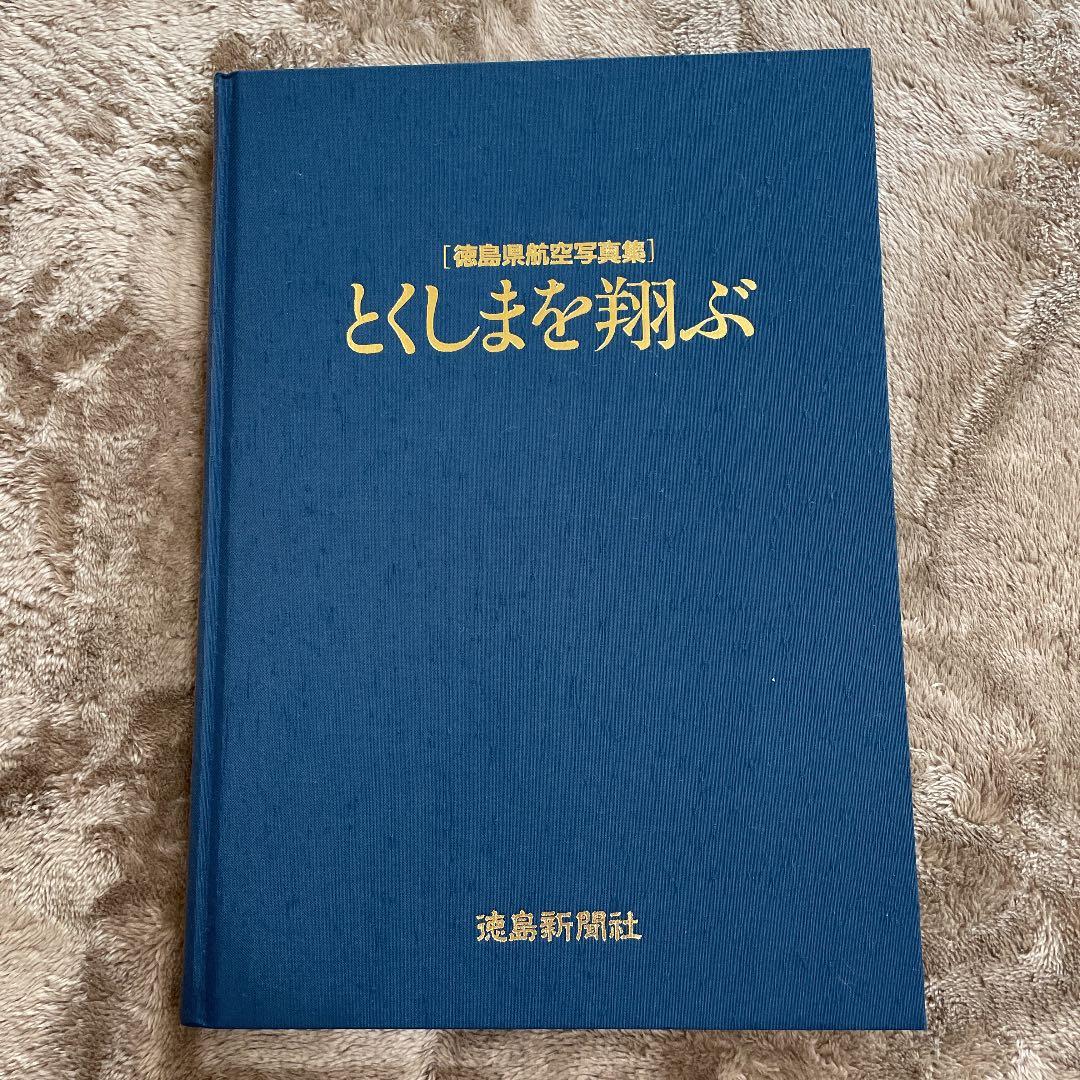 入手困難　徳島県航空写真集　とくしまを翔ぶ