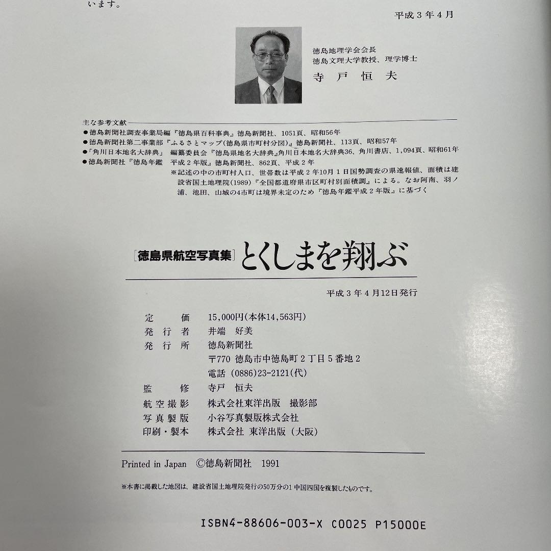 入手困難　徳島県航空写真集　とくしまを翔ぶ