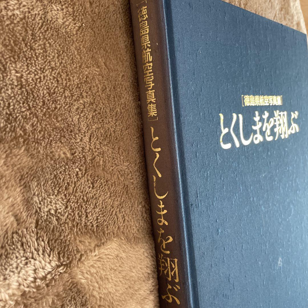 入手困難　徳島県航空写真集　とくしまを翔ぶ