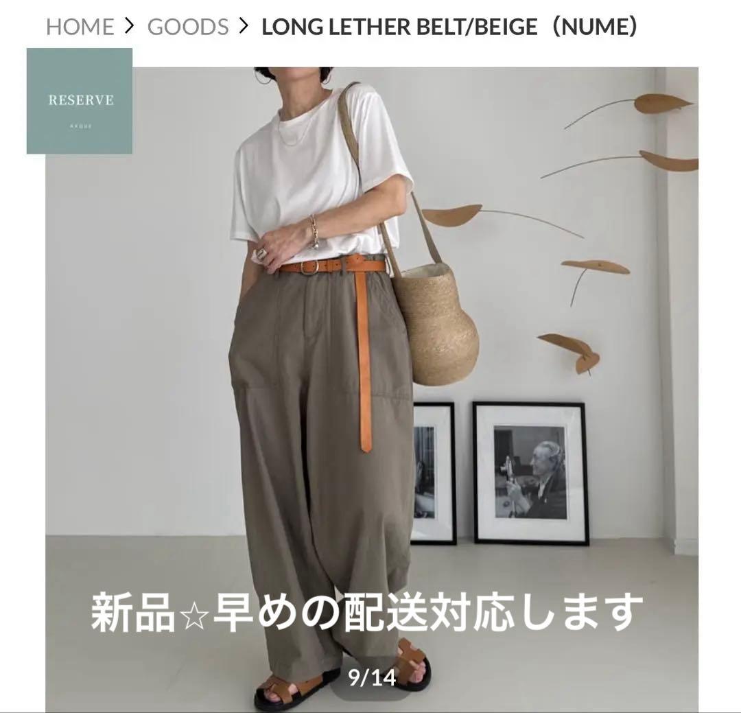 新品ARGUE LONG LETHER BELTベルト beige（nume）