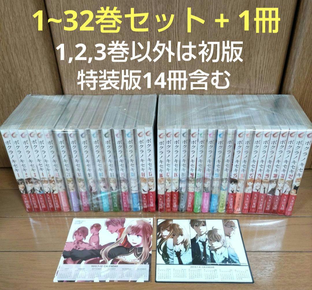 ボクラノキセキ 1〜32巻+1冊【1~3巻以外は初版/特装版14冊含む】