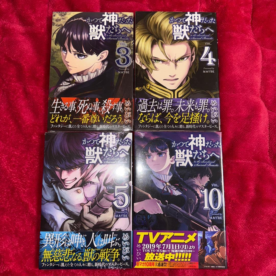 かつて神だった獣たちへ めいびい 初版 未開封