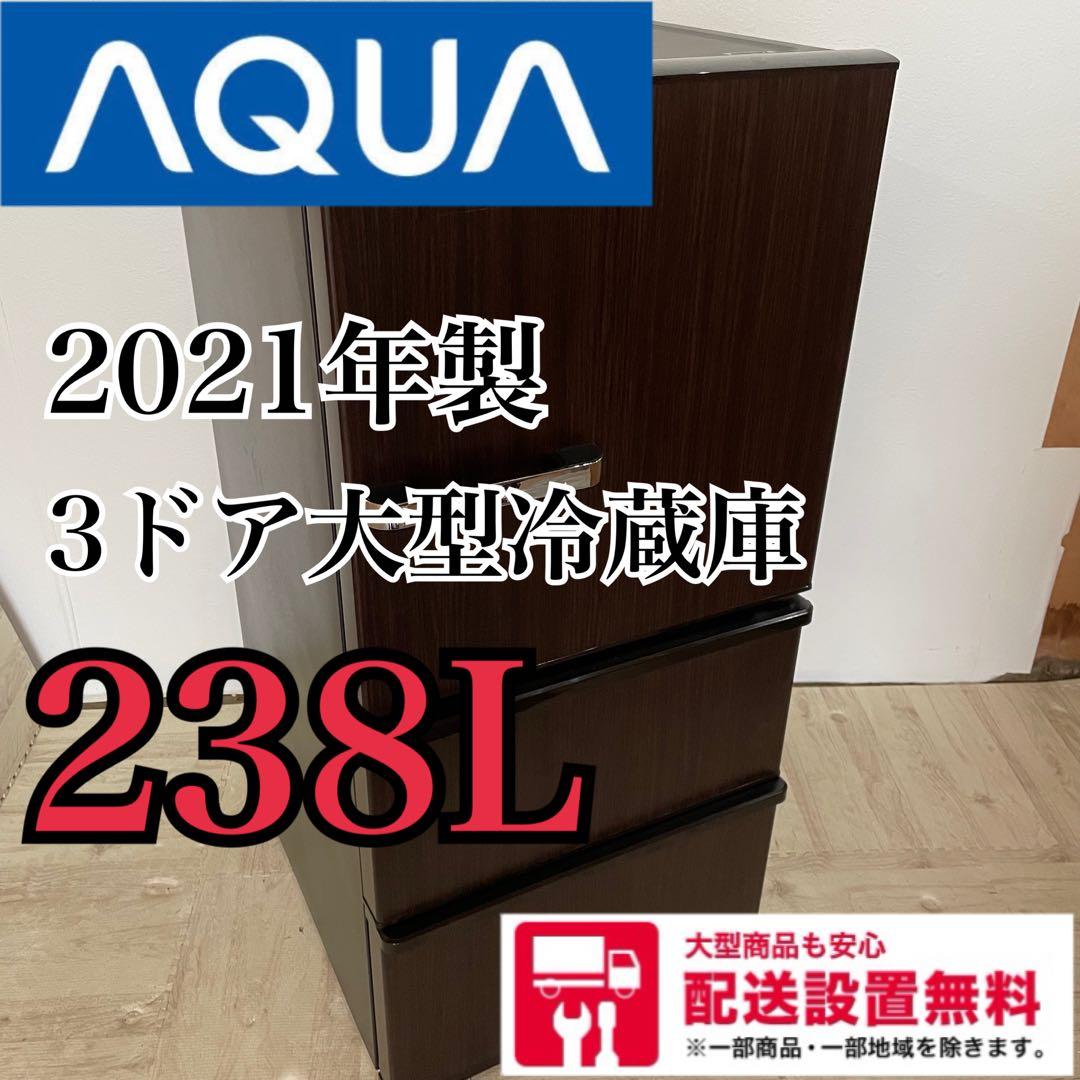 【美品・高年式】AQUA 3ドア大型冷蔵庫