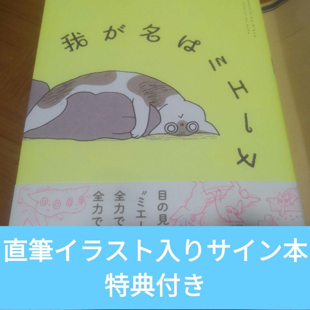 我が名はミエーヌ 直筆イラスト入りサイン本 特典付き セントラルド熊