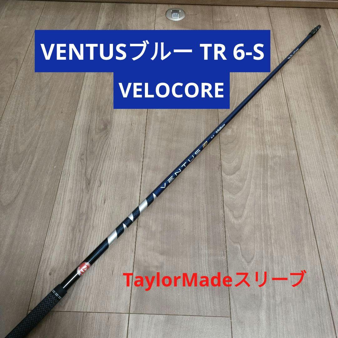 VENTUS BLUE TR VELOCORE 6-S ドライバーシャフト