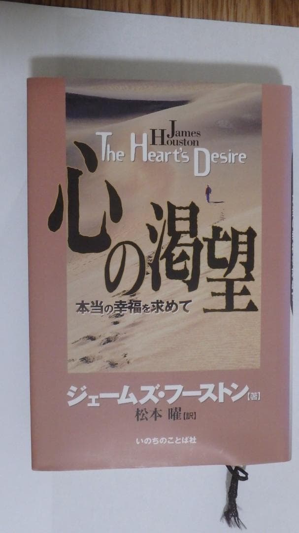 心の渇望 本当の幸福を求めて ジェームズフーストン著