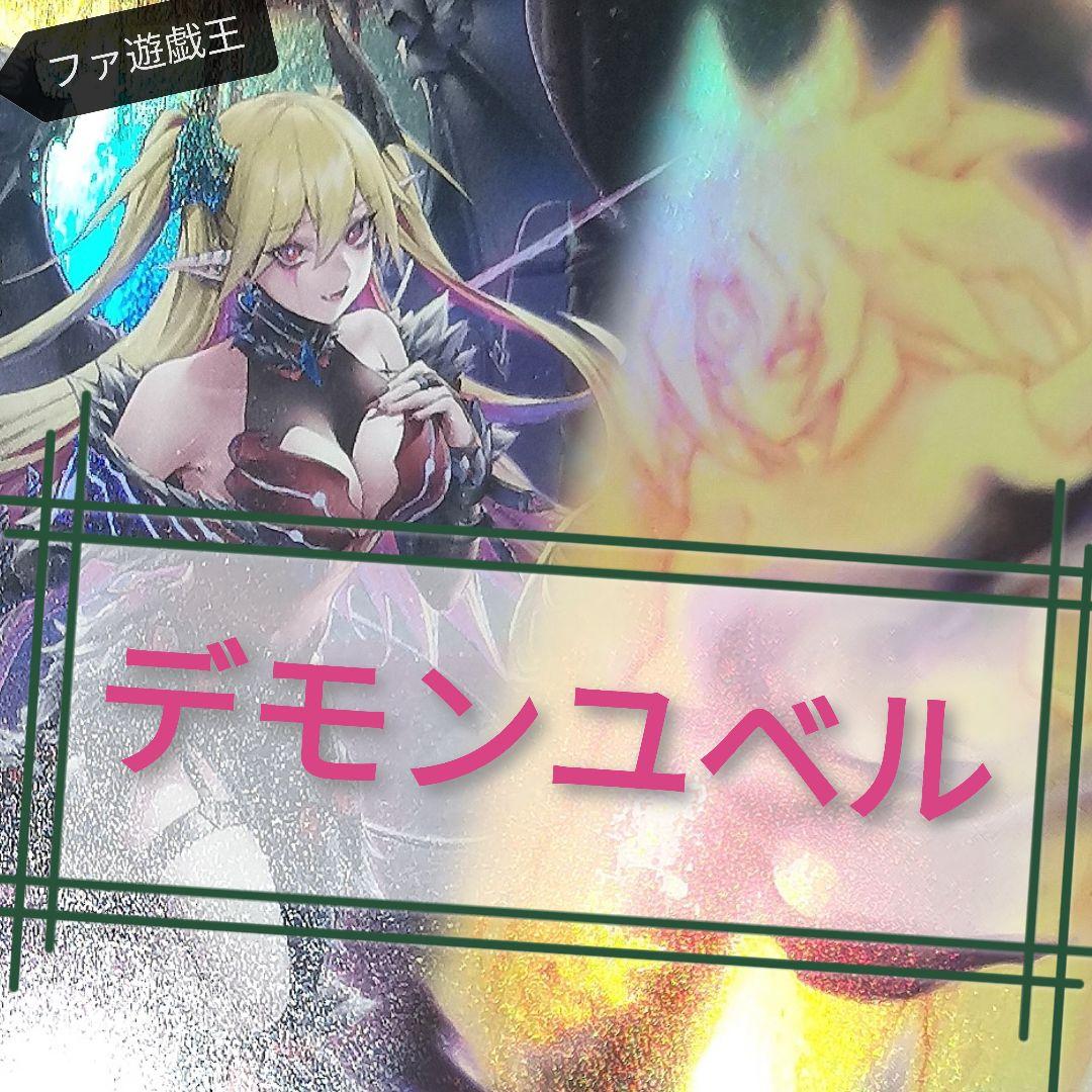 遊戯王デッキ　デモンスミス×ユベルデッキ　ガチ構築