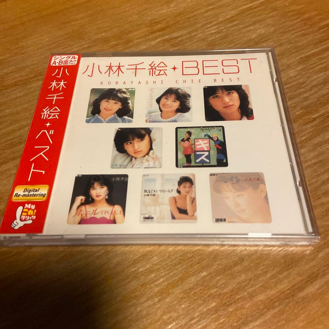 小林千絵 ベスト